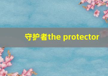 守护者the protector